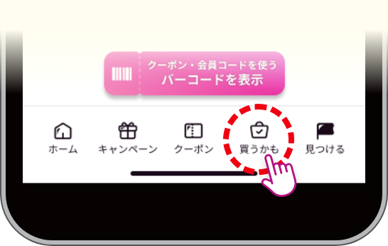 ご利用は画面下部の「買うかも」ボタンをタップ
