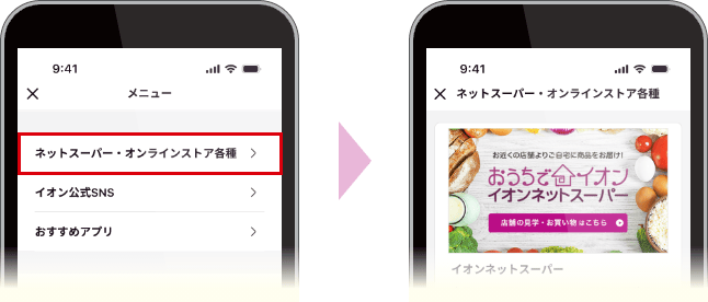 「メニュー」画面からは、 イオンの各種オンラインストアにアクセスできます！