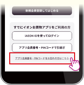 「アプリ会員番号・PINコードをお忘れの方はこちら」をタップ