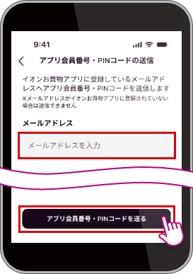 認証済みメールアドレスを入力し「アプリ会員番号・PINコードを送る」をタップ