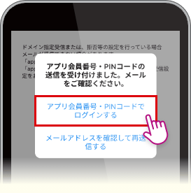 受信メールを確認し、「アプリ会員番号・PINコードでログインする」をタップ