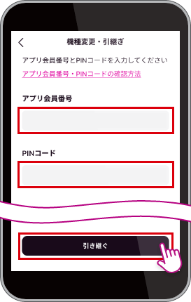 受信メールに記載されているアプリ会員番号とPINコードを入力し「引き継ぐ」をタップ