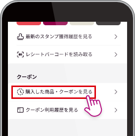 「購入した商品・クーポンを見る」をタップ