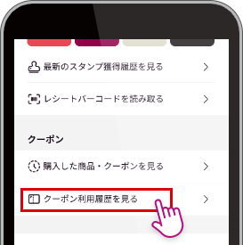 「クーポン利用履歴を見る」をタップ