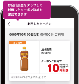 利用したクーポンが 表示されます