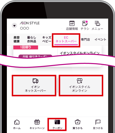 「クーポン」画面 ECネットスーパータブ