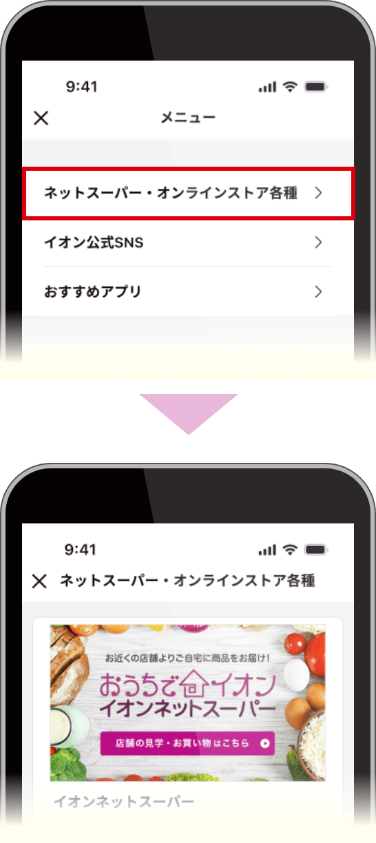 「メニュー」画面からは、 イオンの各種オンラインストアにアクセスできます！