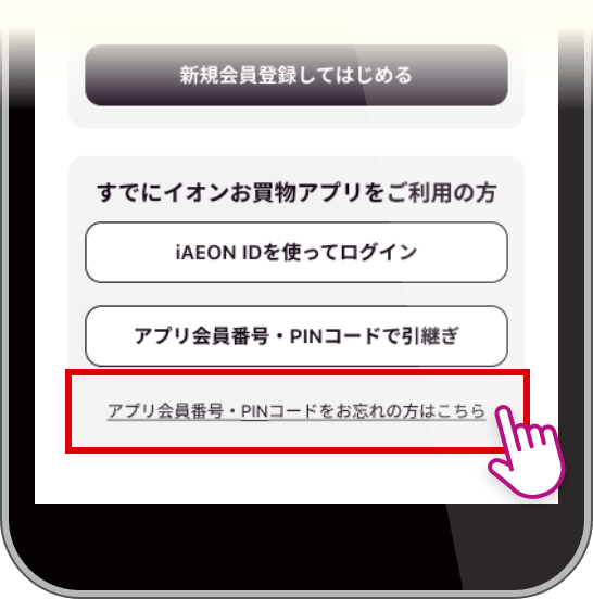 「アプリ会員番号・PINコードをお忘れの方はこちら」をタップ