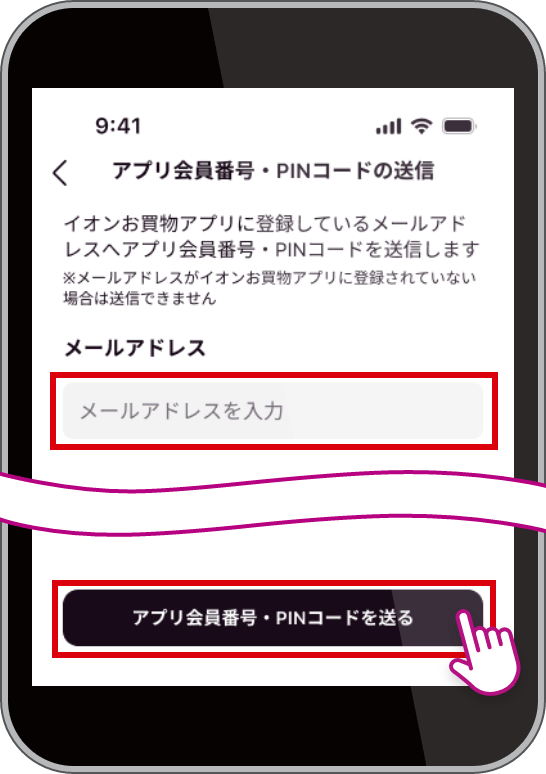認証済みメールアドレスを入力し「アプリ会員番号・PINコードを送る」をタップ