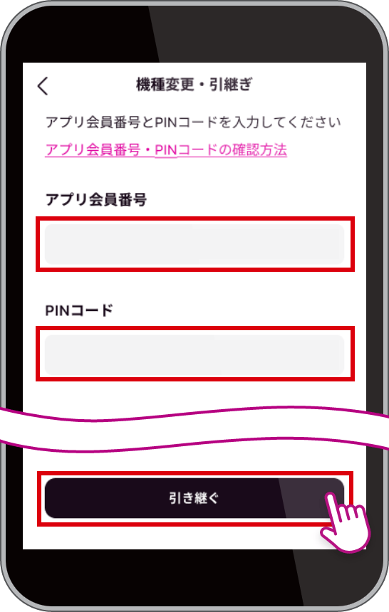 受信メールに記載されているアプリ会員番号とPINコードを入力し「引き継ぐ」をタップ