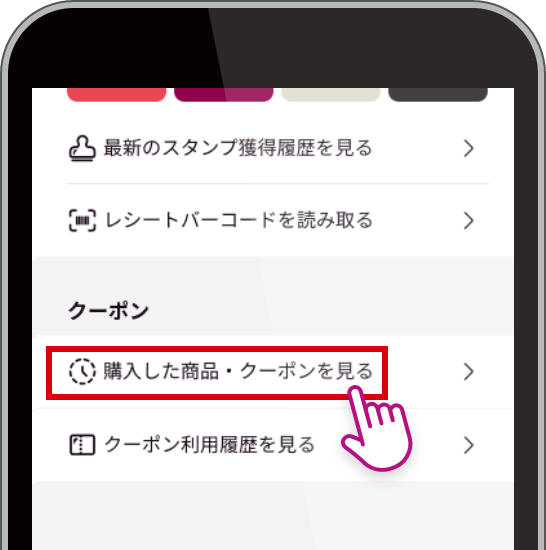 「購入した商品・クーポンを見る」をタップ