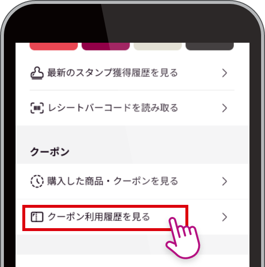 「クーポン利用履歴を見る」をタップ