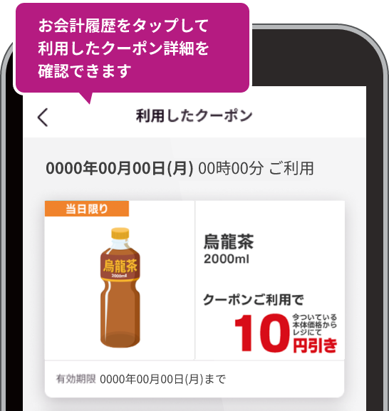 利用したクーポンが 表示されます