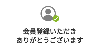 会員登録いただき ありがとうございます