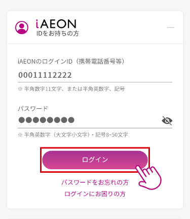 iAEONのログイン画面が表示されるため、IDとパスワードを入力してログイン