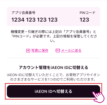 「アプリ会員番号・PINコード」から、「iAEON IDへ切替える」ボタンをタップ