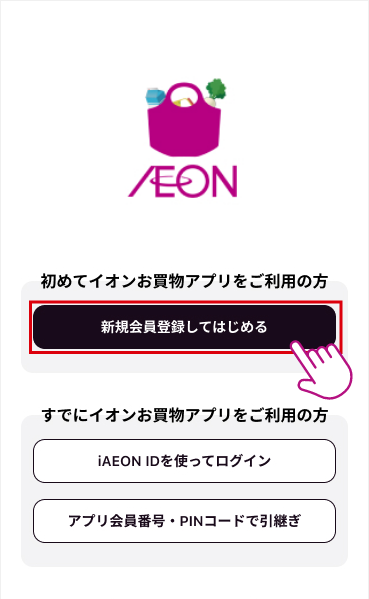 イオンお買物アプリを起動し、チュートリアルを確認。その後表示される、新規登録画面にて「新規会員登録してはじめる」をタップ
