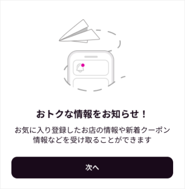 イオンお買物アプリ必要情報登録後、「次へ」をタップしてイオンお買物アプリをご利用ください