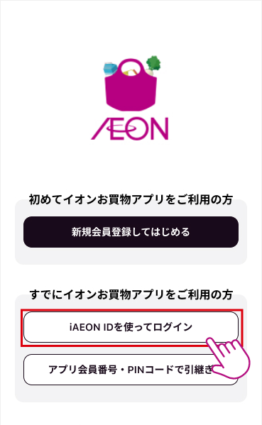 イオンお買物アプリを起動し、チュートリアルを確認その後表示される、新規登録画面にて「iAEON IDを使ってログイン」をタップ