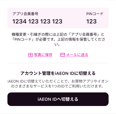 引き継ぎ前の端末でお買物アプリを起動し、アカウント情報からアプリ会員番号とPINコードを確認します。