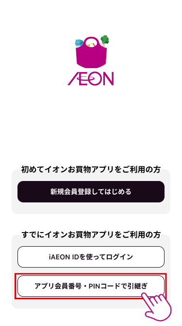 引継ぎ先の端末からお買物アプリを起動し、「アプリ会員番号・PINコードで引継ぎ」をタップします。
