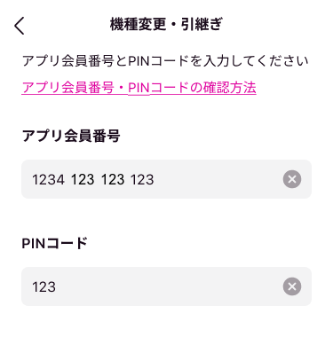 アプリ会員番号とPINコードを入力します。