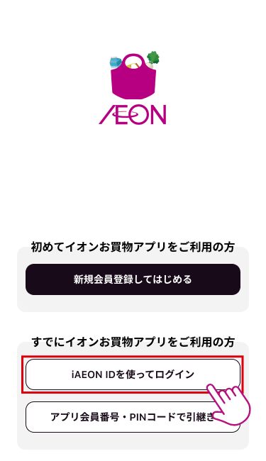 引継ぎ先の端末からお買物アプリを起動し、「iAEON IDを使ってログイン」をタップします。