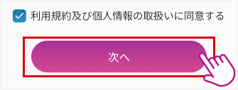 ご利用規約の確認