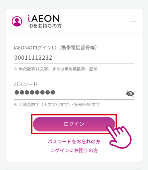 iAEONのログイン画面が表示されるため、IDとパスワードを入力してログイン