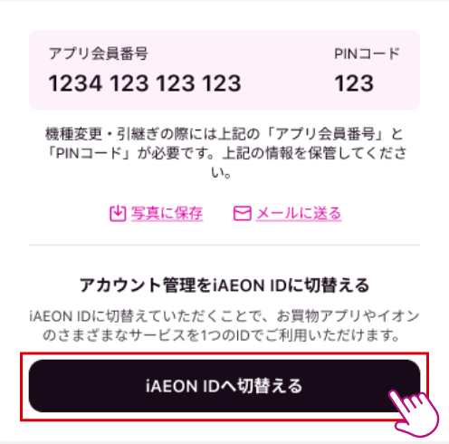 「アプリ会員番号・PINコード」から、「iAEON IDへ切替える」ボタンをタップ