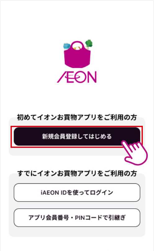 イオンお買物アプリを起動し、チュートリアルを確認。その後表示される、新規登録画面にて「新規会員登録してはじめる」をタップ