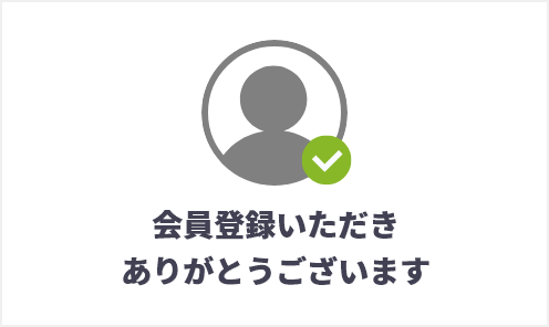 会員登録いただき ありがとうございます