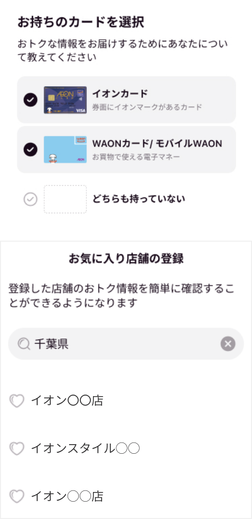イオンお買物アプリ必要情報を登録