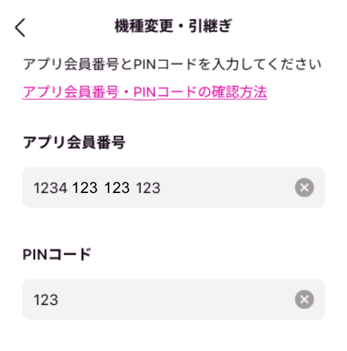 アプリ会員番号とPINコードを入力します。