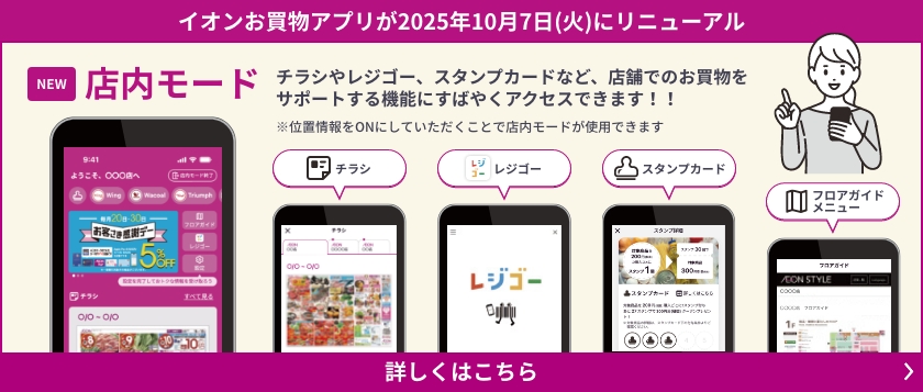 イオンお買物アプリが2025年10月7日(火)にリニューアル