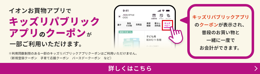 イオンお買物アプリでキッズリパブリックアプリのクーポンが一部ご利用いただけます。