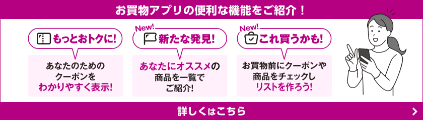 お買物アプリの便利な機能をご紹介！
