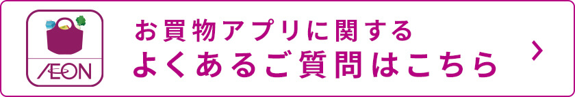お買物アプリに関するよくあるご質問はこちら
