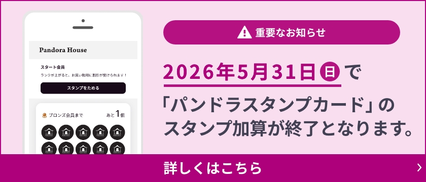重要なお知らせ 2026年5月31日(日)で「パンドラスタンプカード」のスタンプ加算が終了となります。
