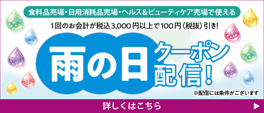食料品売場・日用消耗品売場・ヘルス＆ビューティケア売場で使える 雨の日クーポン配信！