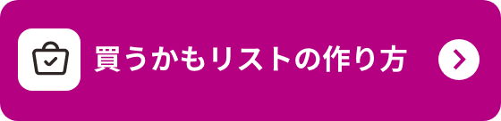 買うかもリストの作り方