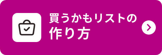 買うかもリストの作り方