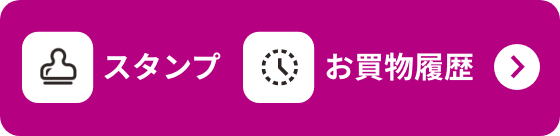 スタンプ お買物履歴