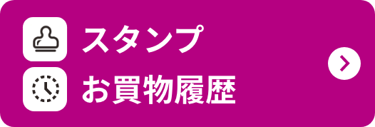 スタンプ お買物履歴