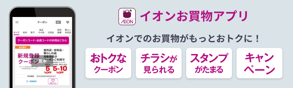 AEON イオンお買物アプリおトクなクーポン チラシが見られる スタンプがたまる キャンペーン