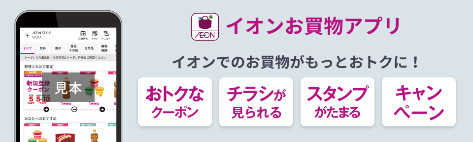 AEON イオンお買物アプリおトクなクーポン チラシが見られる スタンプがたまる キャンペーン