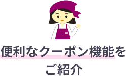 クーポンご利用方法のご紹介