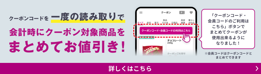 2023年8月1日(火)からクーポンコードを一度の読み取りで会計時にクーポン対象商品をまとめてお値引き！