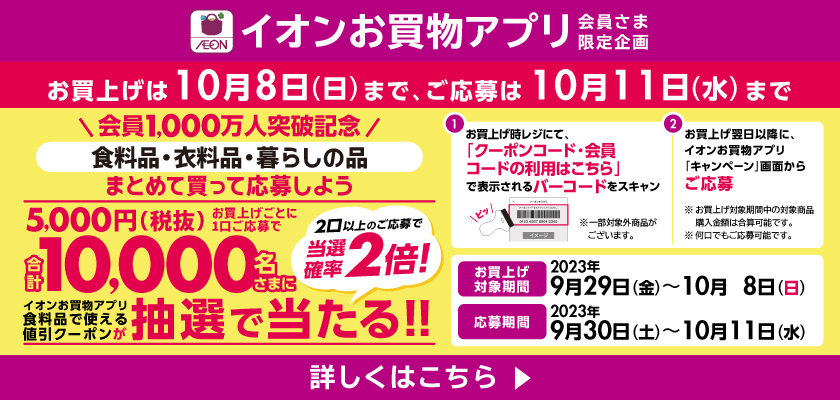 【開催中】食料品・衣料品・暮らしの品まとめて買って応募しよう！5,000円(税抜)お買上げごとに1口ご応募で合計10,000名さまに値引クーポンが抽選で当たる！！詳しくはこちら