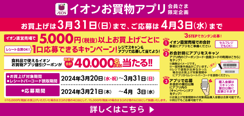 【お買上げは3月31日まで】イオン直営売場で5,000円(税抜)以上お買上げごとに1口応募できるキャンペーン！詳しくはこちら